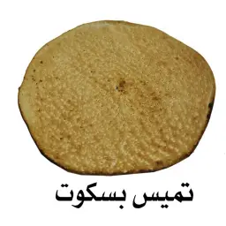تميس بسكويت